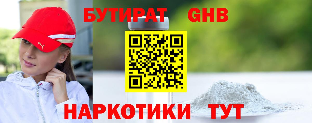 Городец  БУТИРАТ оксибутират  Вход с VPN 